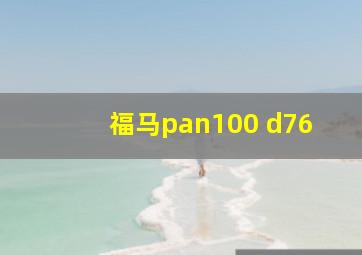 福马pan100 d76